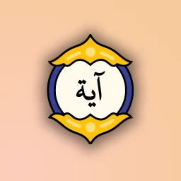 Значок آية مختارة: آية وتفسير كل يوم